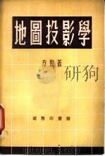 地图投影学（1952 PDF版）