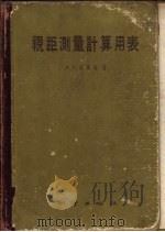 视准测量计算用表（1959 PDF版）