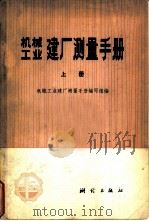 机械工业建厂测量手册  上（1975 PDF版）