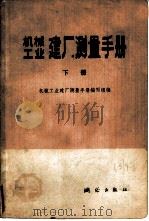 机械工业建厂测量手册  下（1977 PDF版）