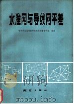 水准网与导线网平差（1979 PDF版）