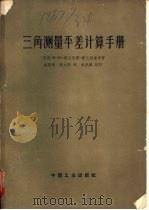 三角测量平差计算手册（1965 PDF版）
