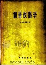 测量仪器学（1956 PDF版）