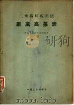 二米横尺视差法距离高差表（1963 PDF版）