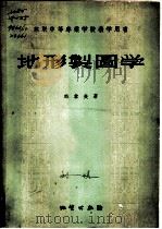 地形制图学 1955 PDF电子版封面 15038·124 (苏)邱索夫(В.Л.Чусов)著;关恩威等译