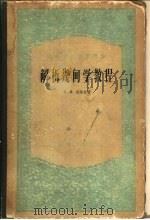 解析几何学教程（1956 PDF版）