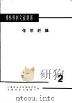 国外专刊文献题解  化学纤维  2（1966 PDF版）