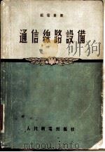 通信缐路设备（1955年03月第1版 PDF版）