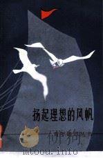 扬起理想的风帆  青年通讯丛书之十四（1983 PDF版）