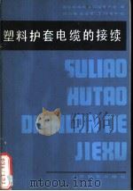 塑料护套电缆的接续（1980 PDF版）