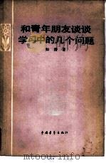 和青年朋友谈谈学习中的几个问题（1978 PDF版）