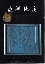 亚洲地质（1982 PDF版）