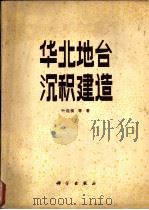 华北地台沉积建造（1983 PDF版）