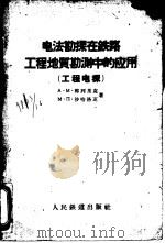 电法勘探在铁路工程地质勘测中的应用（1955 PDF版）