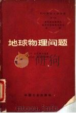 地球物理问题（1963 PDF版）