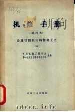 机修手册  金属切削机床的修理工艺  8（1966 PDF版）
