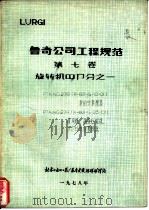 鲁奇公司工程规范 第7卷 旋转机器部分之一 1978 PDF电子版封面 北京石油化工总厂基本建设指挥部译编