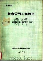 鲁奇公司工程规范  第1卷  塔、容器、过滤器部分之一（1978 PDF版）