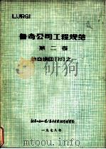 鲁奇公司工程规范  第2卷  热交换器部分之一（1978 PDF版）