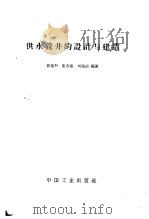 供水管井的设计与建造（1964 PDF版）