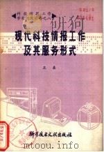 现代科技情报工作及其服务形式（1979 PDF版）