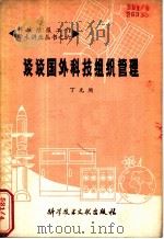 谈谈国外科技组织管理（1979 PDF版）
