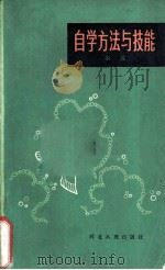 自学方法与技能（1982 PDF版）