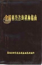 全国科技咨词机构指南（ PDF版）