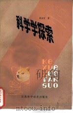 科学学探索（1984 PDF版）