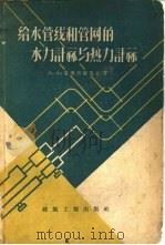 给水管线和管网的水力计算与热力计算（1959 PDF版）