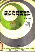 地下金属管道的腐蚀与阴极保护（1984 PDF版）