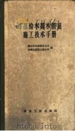 外部给水排水管道施工技术手册（1957 PDF版）