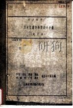 汽水管道支吊架设计手册  试行本（ PDF版）