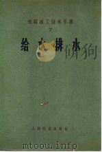 给水排水（1965 PDF版）