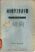 动力化学工作者手册  第2卷  水处理（1963 PDF版）