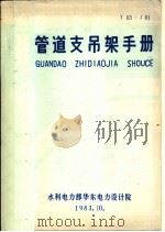 管道支吊架手册（1983 PDF版）