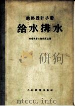 铁路设计手册  给水排水（1962 PDF版）