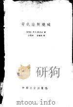 苛化法制烧碱（1965 PDF版）