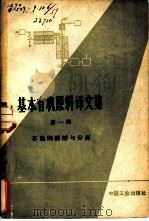 基本有机原料译文集  第1册（1963 PDF版）