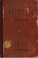 制碱工业工作者手册（1962 PDF版）