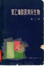 聚乙烯醇及其衍生物 第2册 1965 PDF电子版封面 15165·3278 (苏)乌沙科夫(С.Н.Ушаков)著;沈阳新生企业公司译