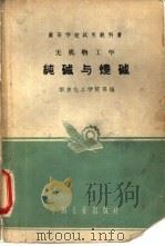 无机物工学  纯碱与烧碱（1961年08月第1版 PDF版）
