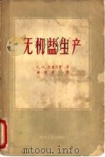 无机盐生产（1957 PDF版）