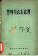 塑料喷涂和涂覆（1966 PDF版）