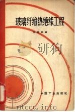 玻璃纤维热绝缘工程（1965 PDF版）