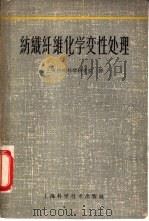 纺织纤维化学变性处理（1961 PDF版）