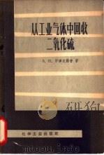 从工业气体中回收二氧化硫（1966 PDF版）