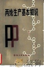 丙纶生产基本知识（1980 PDF版）