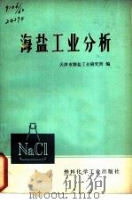 海盐工业分析（1973 PDF版）