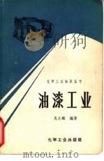 油漆工业（1966 PDF版）